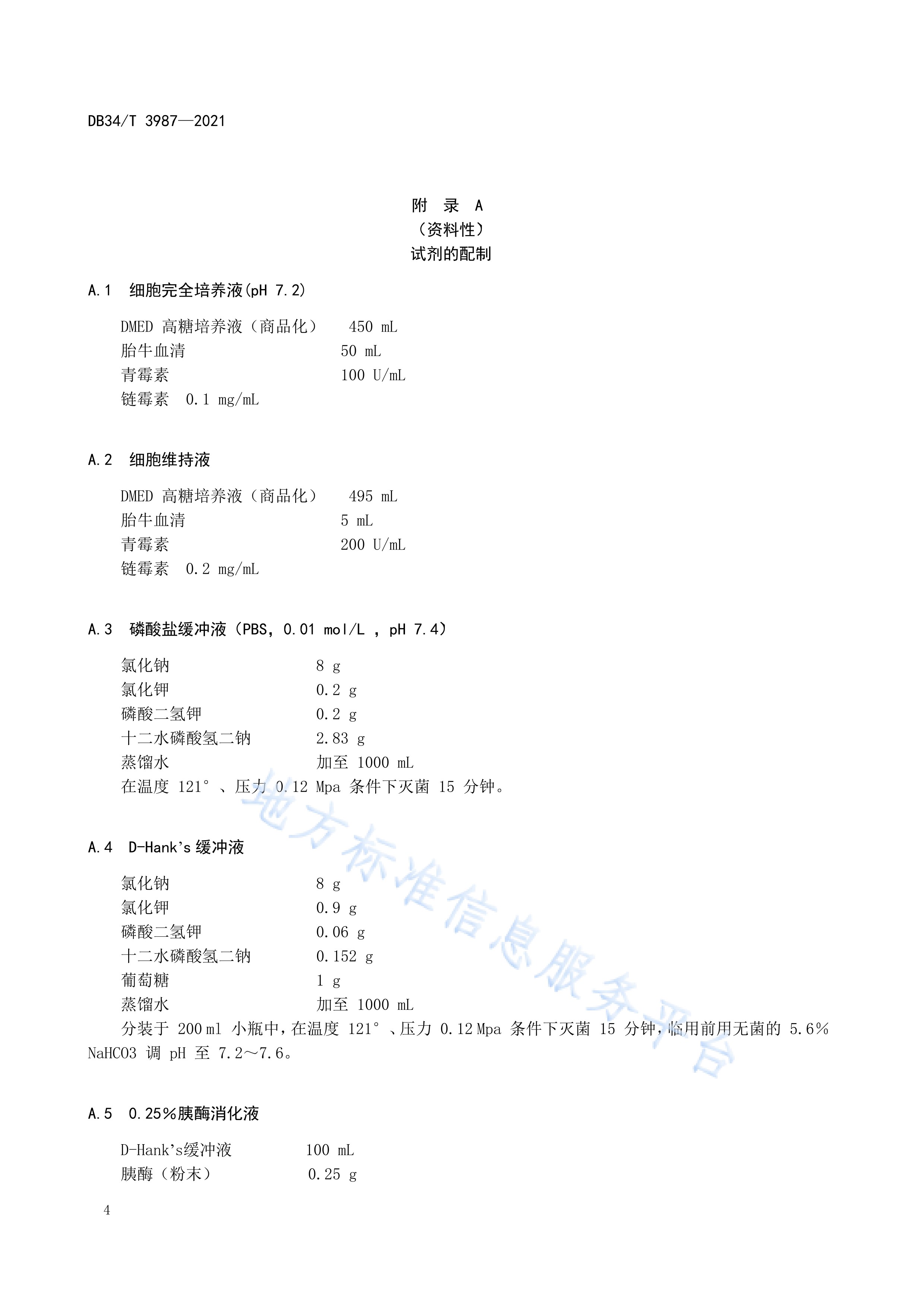 禽白血病病毒细胞培养分离检测技术规程