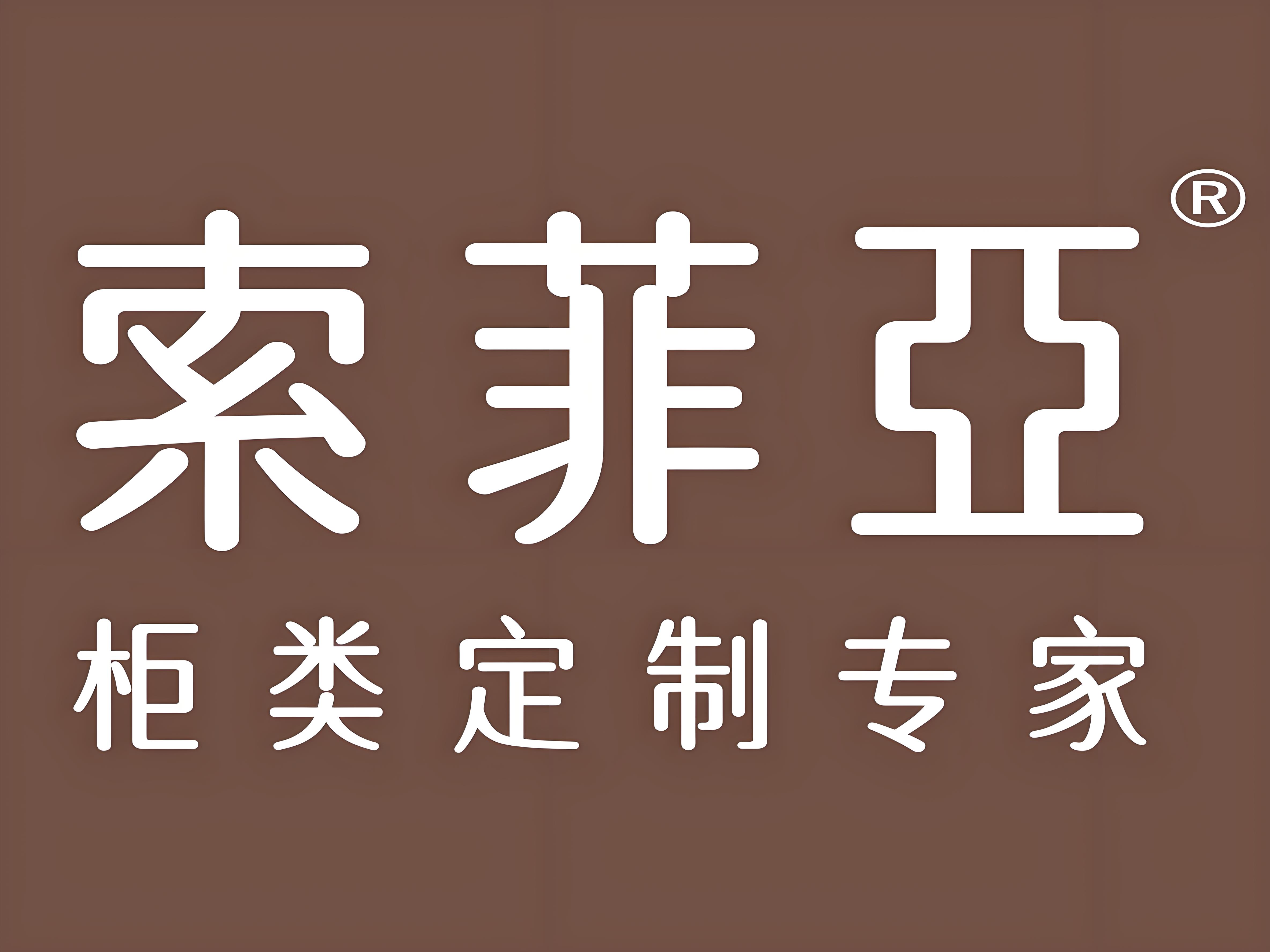 索菲亚家居