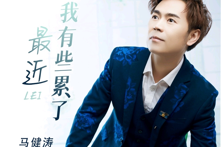 马健涛的歌曲(马健涛的歌曲搀扶)