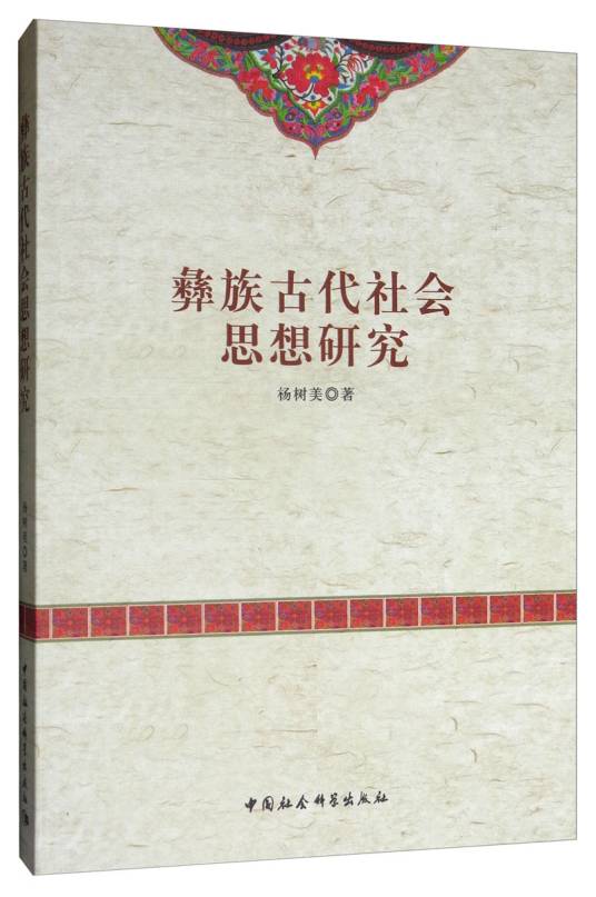 彝族古代社会思想研究_百度百科