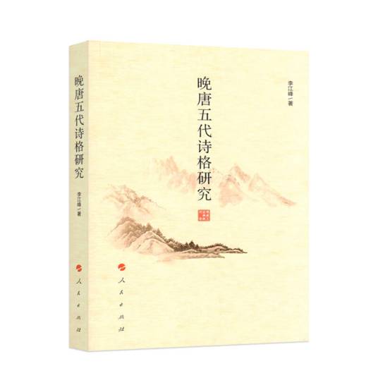 晚唐五代诗格研究_百度百科