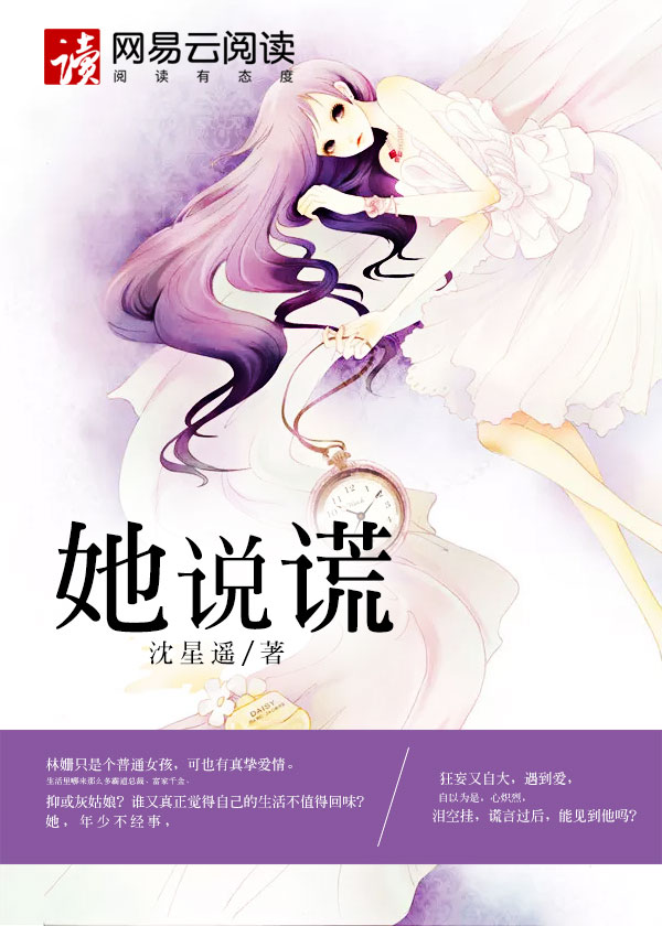  p>《她说谎》是连载于采薇书院的一部校园类网络小说,作者是沈星遥.