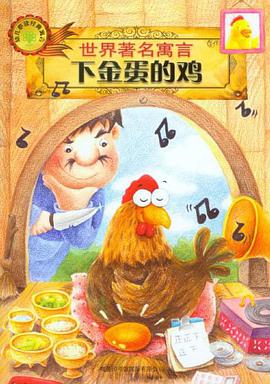 世界著名寓言-下金蛋的鸡
