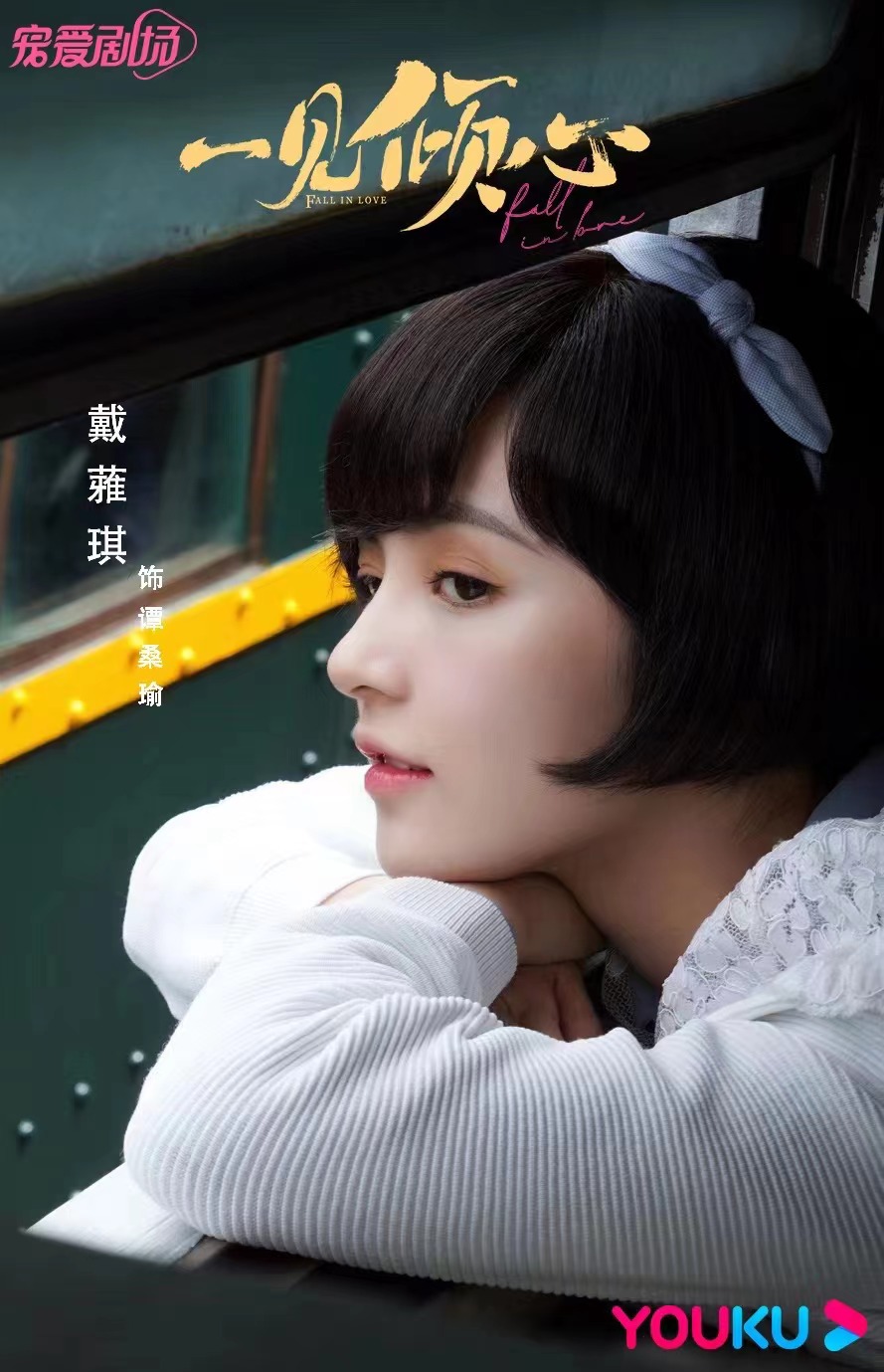  /p> p data-id="soaecbzqid3g">2018年7月9日,戴蕥琪出演的青春偶像