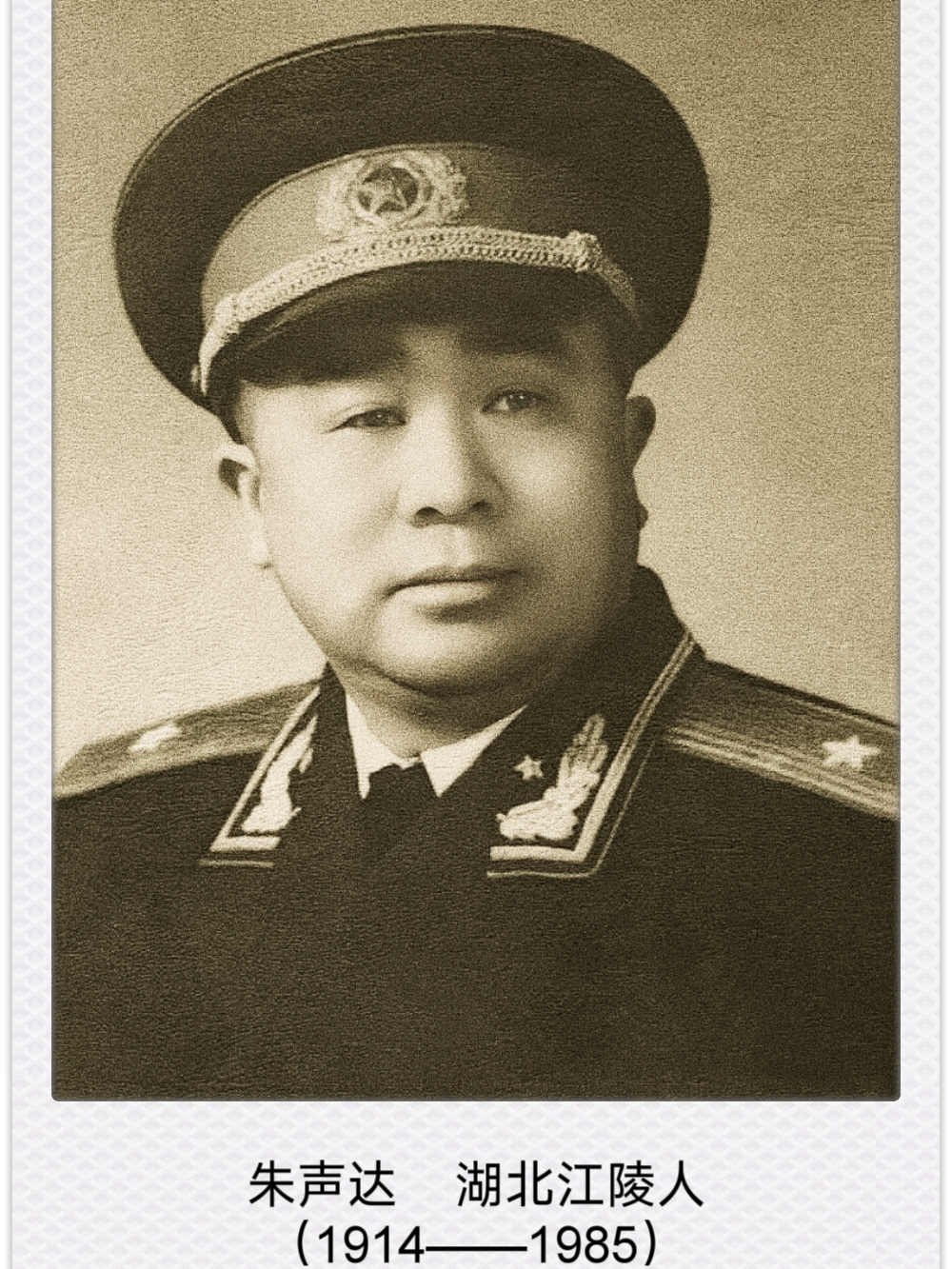 ly">朱声达(1914年12月26日—1985年1月21日),中华人民共和国开国少将