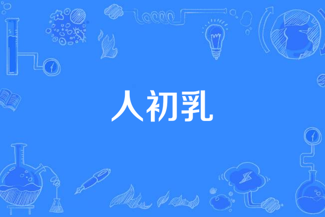  p data-id="gnwr3l4rs6">人初乳也叫初乳,是怀孕7个月开始孕妇乳房当