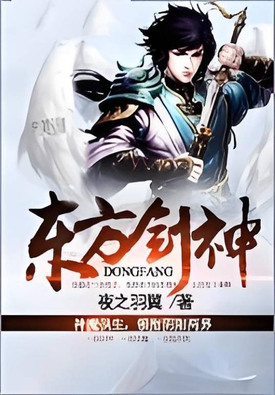 东方剑神_百度百科