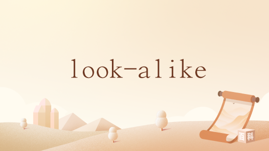 look-alike_百度百科