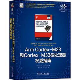 Arm Cortex-M23和Cortex-M33微处理器权威指南_百度百科