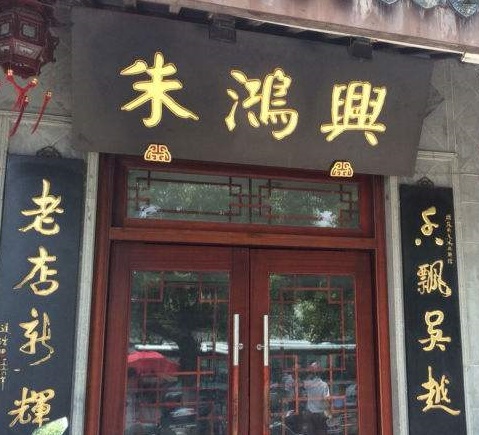 朱鸿兴面馆(齐门路店)