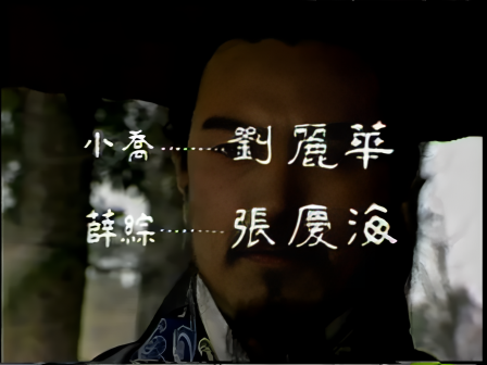 第八集 孔明吊孝