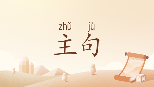 主句_百度百科