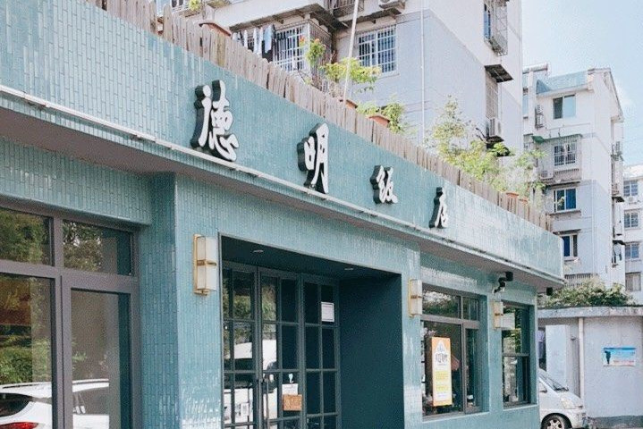 德明饭店(八卦新村店)