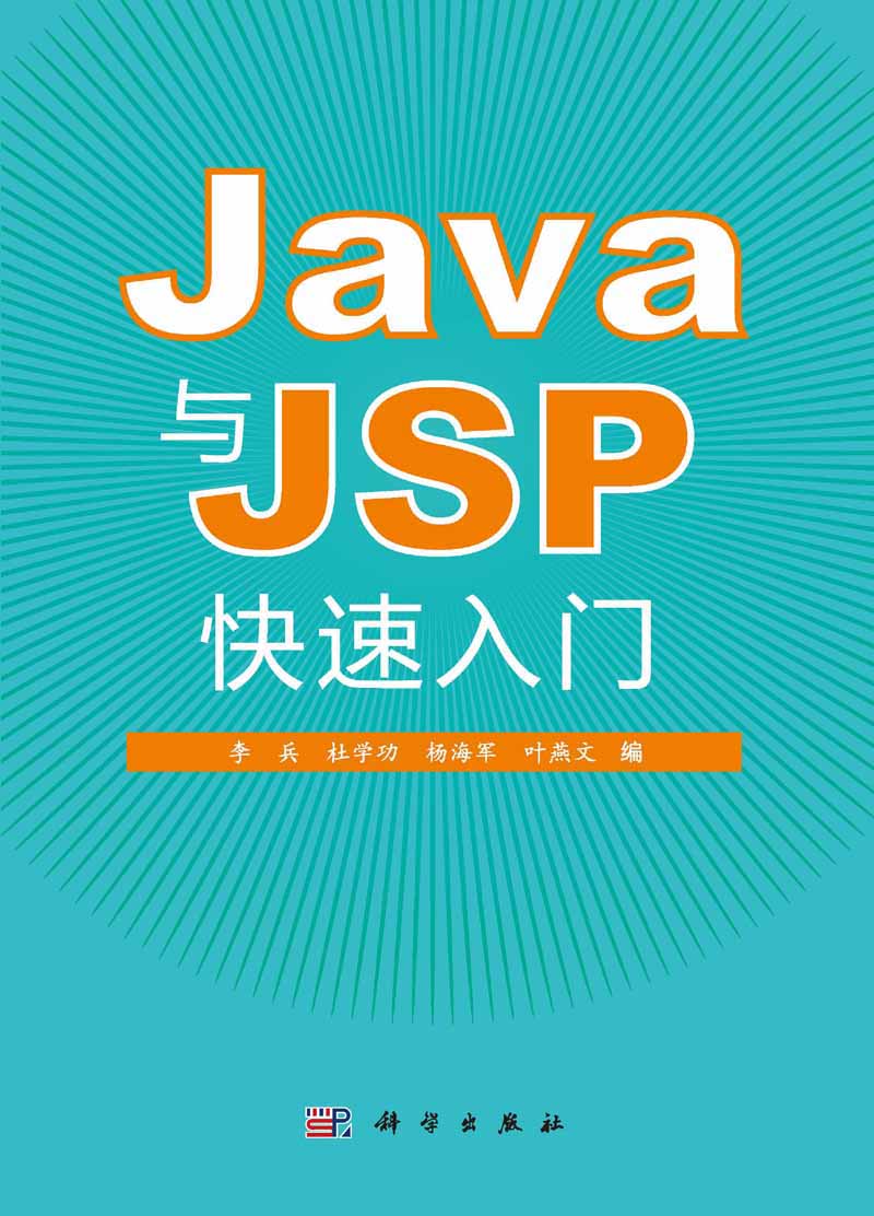 java和jsp快速入门