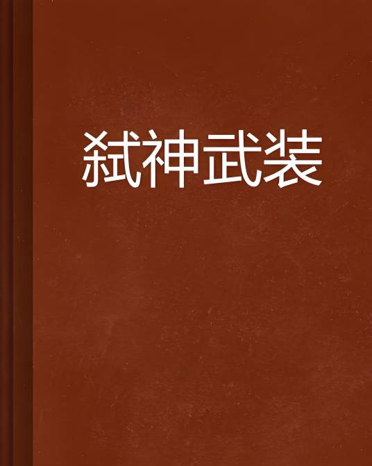 弑神武装_百度百科