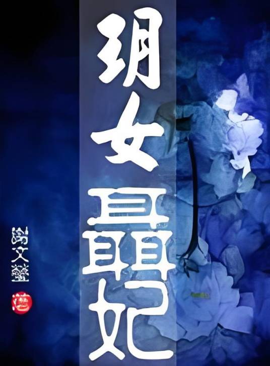 玥女聂妃：孽爱_百度百科