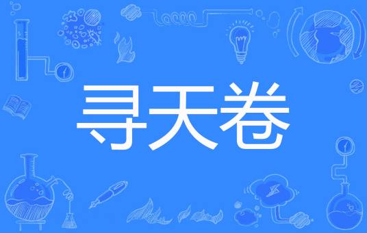 寻天卷_百度百科
