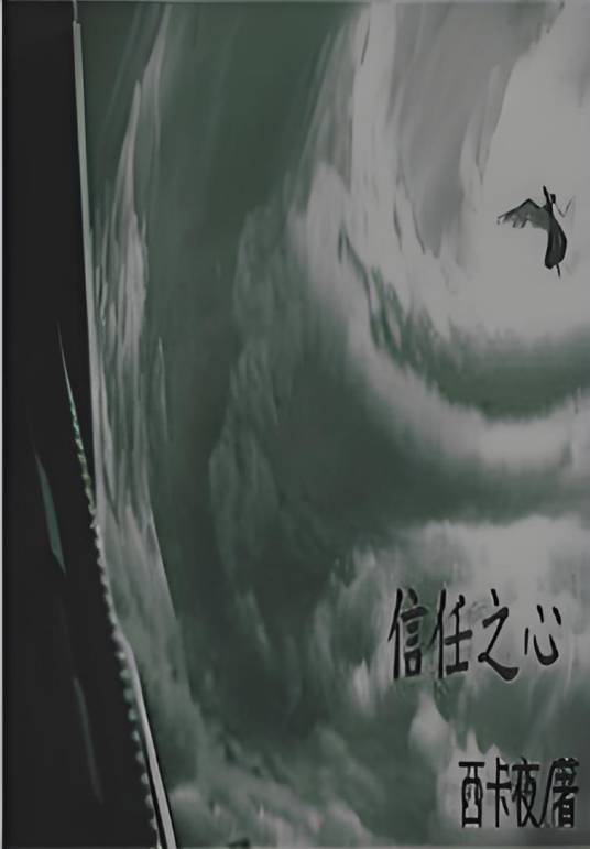 信任之心_百度百科