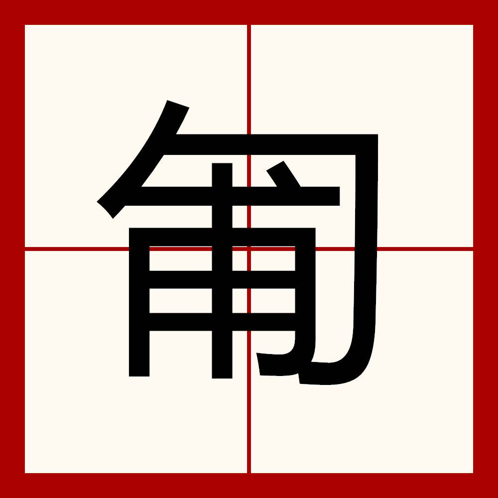  p data-id="gnx2kow6s5">匍,汉语二级字,读作匍(pú),〔匍匐〕a.