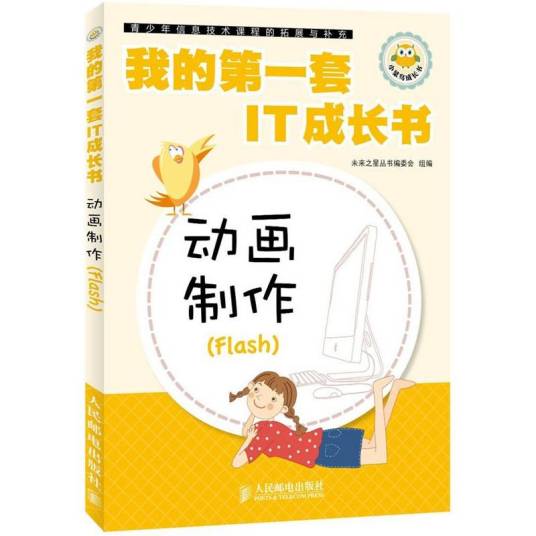 我的第一套IT成长书：动画制作(Flash)_百度百科