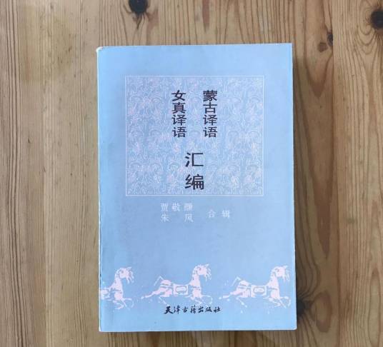 女真译语_百度百科