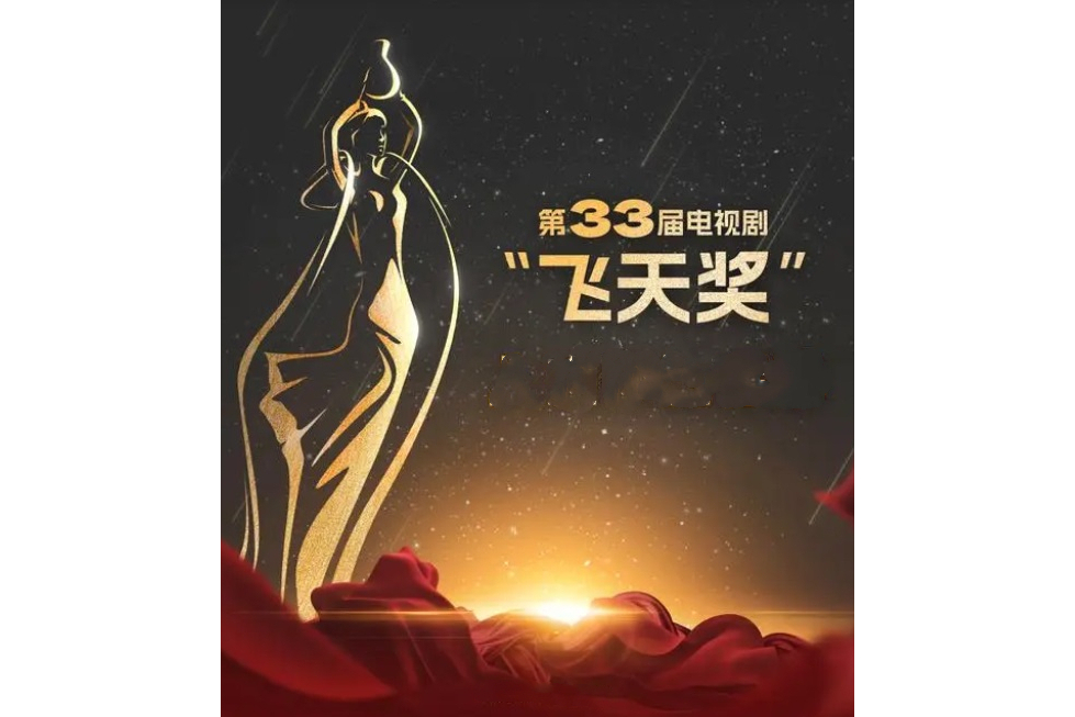 第三十三届中国电视剧飞天奖获奖名单
