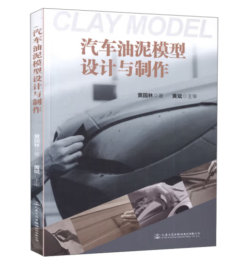 汽车油泥模型设计与制作（2016年人民交通出版社出版的图书）_百度百科