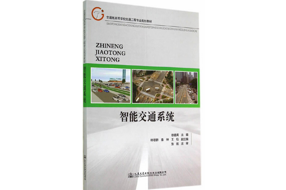 vxhherfvm">《智能交通系统》是2014年8月年人民交通出版社出版的图书
