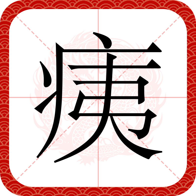 痍