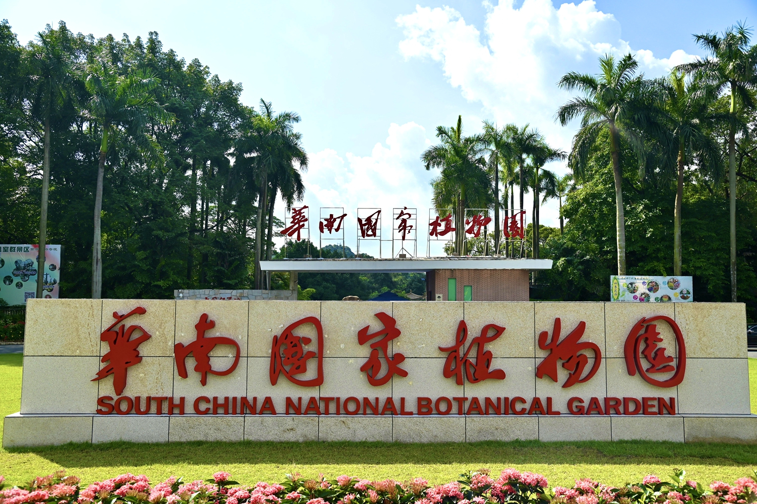 中科院华南植物园