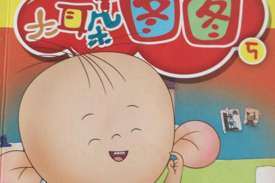 大耳朵图图连环画5 : 住家小病号