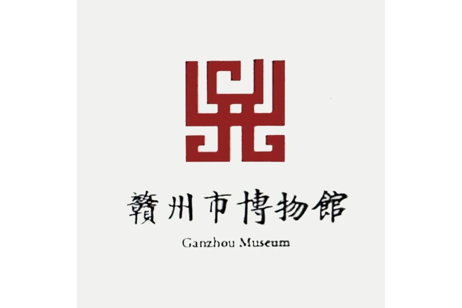 赣州市博物馆