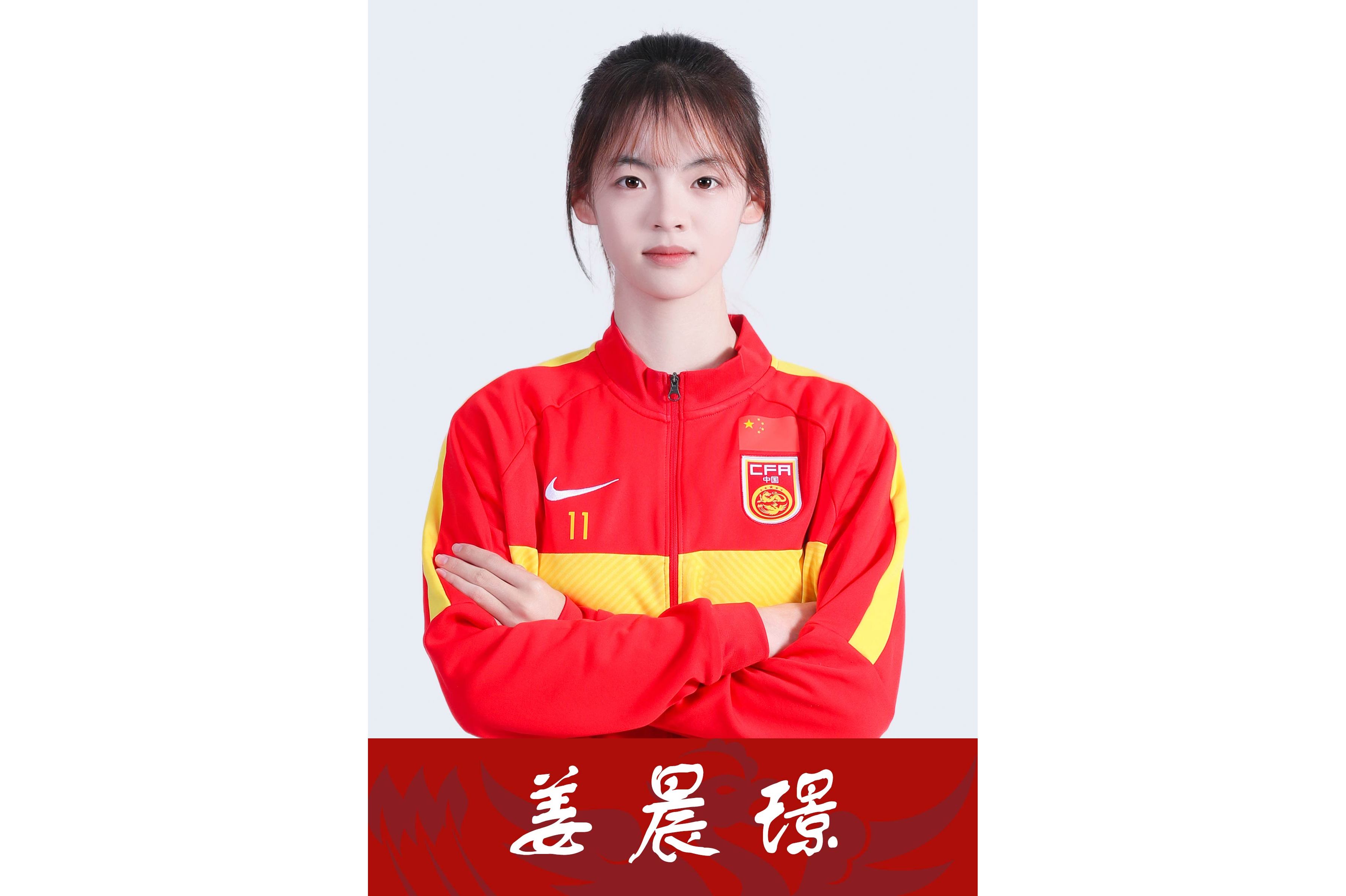 data-id="gnf7lmnpid">姜晨璟,2004年1月23日出生,中国女子足球运动员