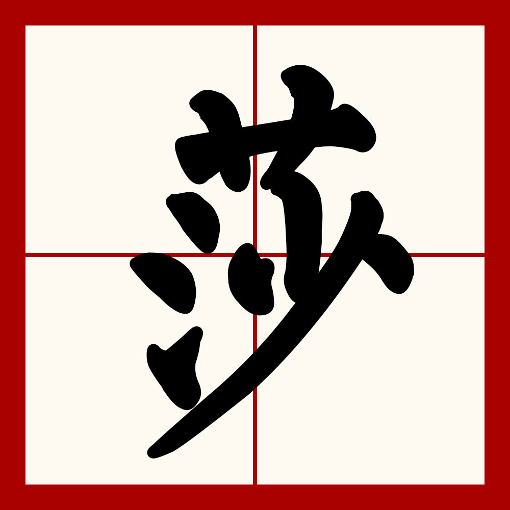 莎