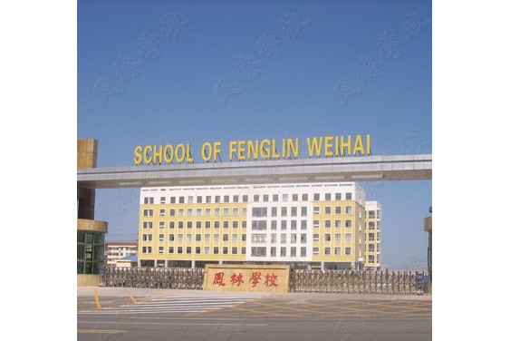 威海经济技术开发区凤林学校