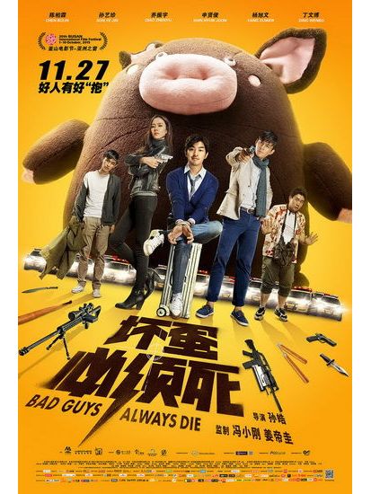 坏蛋必须死