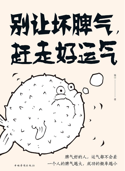 别让坏脾气,赶走好运气