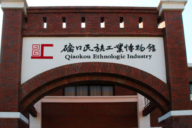硚口民族工业博物馆