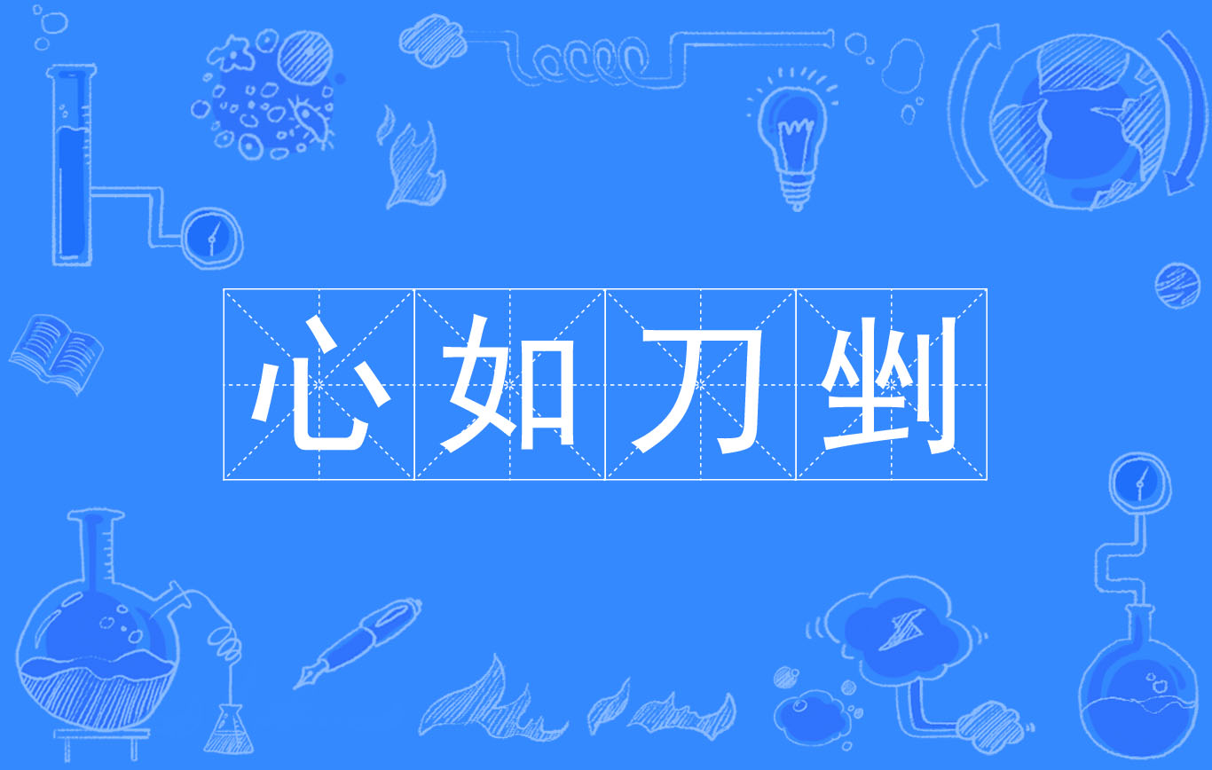  p>心如刀锉,汉语成语,拼音是xīn rú dāo cuò,意思是犹心如刀割.