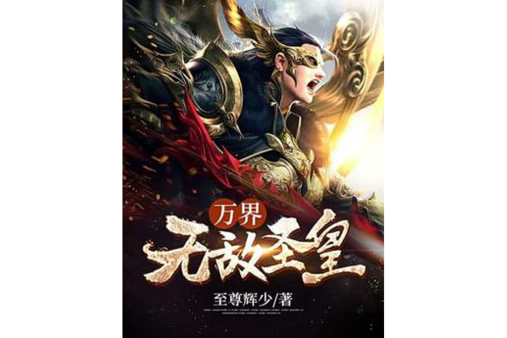 万界,无敌圣皇!