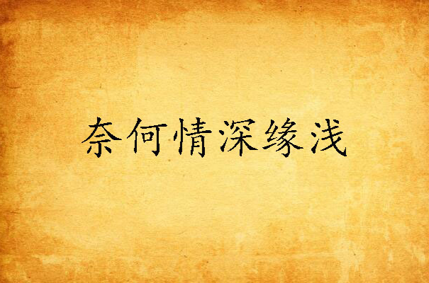 奈何情深缘浅