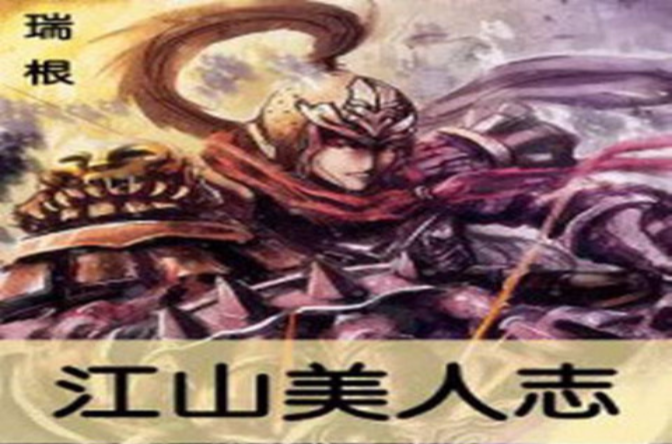江山美人志