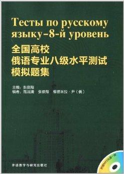  p data-id="gn2u53l81e">《全国高校俄语专业八级水平测试模拟题集》