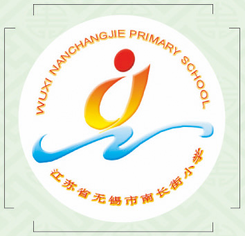 无锡南长街小学