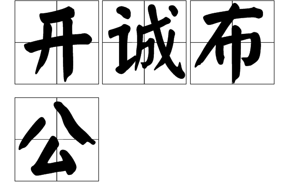 开诚布公