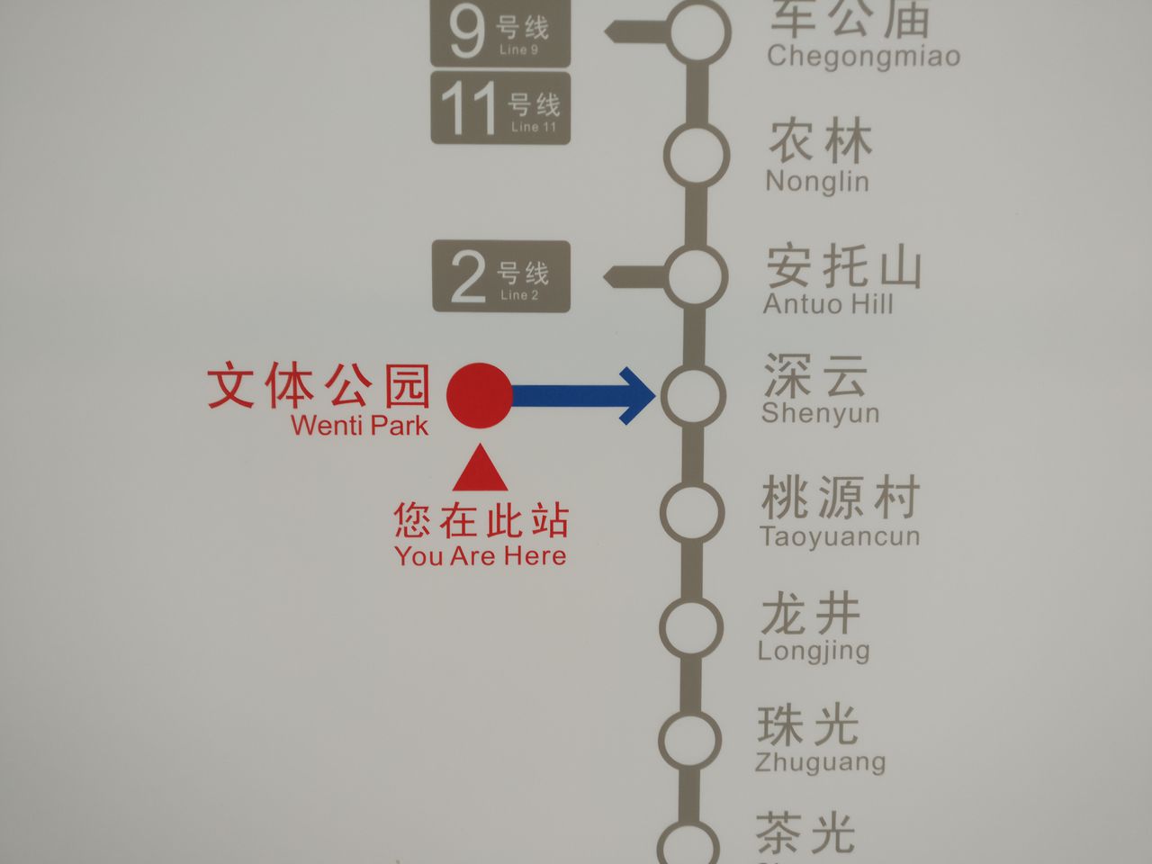 文体公园站(wenti park station),是位于中国广东省深圳市境内的一座