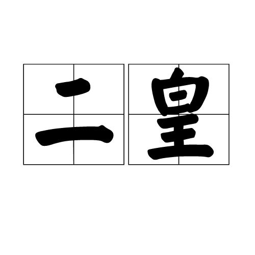 二皇