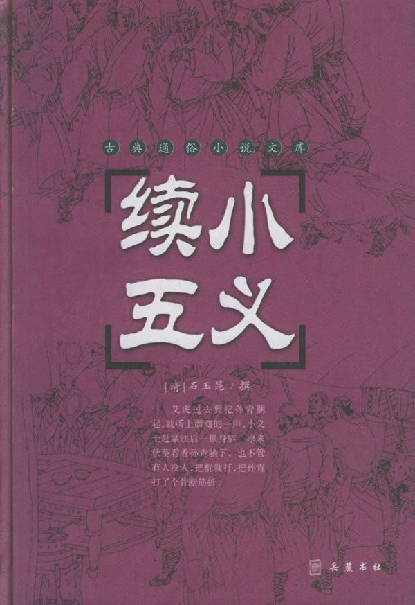 忠烈续小五义传