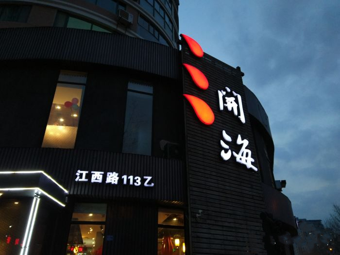 开海(江西路店)