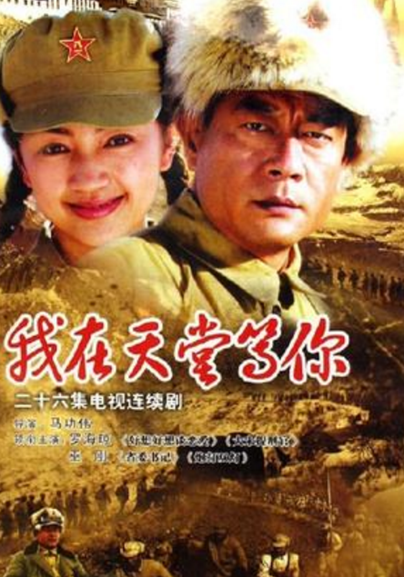  p>《我在天堂等你》是2006年的一部26集电视剧,由 a target="_blank"